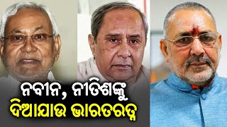 Union Minister Giriraj Singh demands Bharat Ratna for Nitish Kumar \u0026 Naveen Patnaik || Kalinga TV