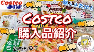 【コストコ】コストコおすすめ購入品紹介(*´∀｀)2021年２月第３弾！