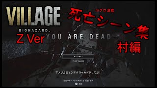 ※グロ注意【バイオ8】【バイオハザードヴィレッジ】Zver やばい死亡シーン集(村編)