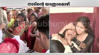 ചുവന്ന പട്ടിൽ പൊതിഞ്ഞ് അച്ഛനും മുത്തശ്ശിയും; കരഞ്ഞുതളർന്ന് മക്കൾ | Nenmara Crime | Palakkad