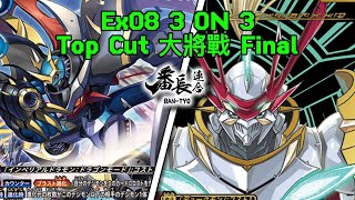 TOP CUT Battle Dec 1 3ON3大Digimon Card Game EX08: Imperialdramon VS Gallantmon X 數碼暴龍卡對戰片【帝皇龍甲|紅蓮騎X】