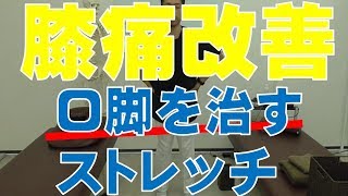 【膝痛】O脚を改善するストレッチ　“神奈川県大和市中央林間　いえうじ総合治療院”