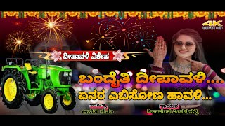 ದೀಪಾವಳಿ ಹಬ್ಬ.Happy Diwali. Tractor song.#jhondeer #ajith #ajitkadam #dj #balubelagundijanapadasongs