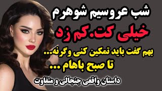 داستان واقعی | ارباب رو نمی‌شناختم،جلوی خودش از ارباب بد گفتم و ...#پادکست #داستان_صوتی #داستان