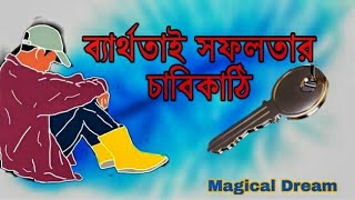 ।।ব্যার্থতাই সফলতার চাবিকাঠি।। Barthotai sofolotar chabikathi।। Bangla Motivetional video।।