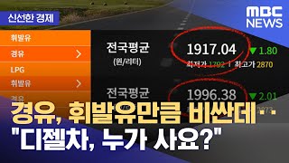 [신선한 경제] 경유, 휘발유만큼 비싼데‥\