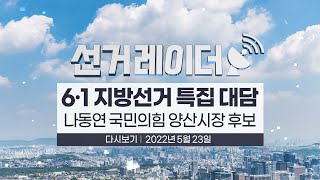 [헬로이슈토크] 나동연 국민의힘 양산시장 후보