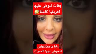 مايا ماعطلاتش ايمان 🤣 #ترندتيكتوك #تيك_توك #funnyvideo #funny  #اكسبلورر #ترند #دويتو #news #مشاهير