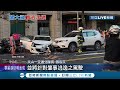 感情隨車禍出現裂痕？百萬休旅車失控逆向連環撞8車 26歲駕駛棄車丟包女友落跑 原來是擔心