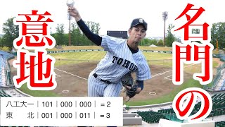 【秋季東北地区高校野球】東北高校が苦しみながらも八戸工大一にサヨナラ勝ち！