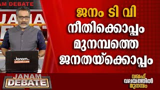 നീതിക്കായുള്ള പോരാട്ടത്തിൽ മുനമ്പത്തെ ജനതയ്‌ക്കൊപ്പം ജനം ടി വി ഉണ്ടാകും |DEBATE | JANAMTV | MUNAMBAM