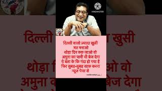 दिल्ली वालो ज़्यादा खुसी मत मनाओथोड़ा दिन रुक जाओ वो  अमुना का पानी भी बेज देगा ये बता के कि गंदा हो