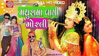 મથુરામાં વાગી મોરલી -શ્રીકૃષ્ણ સુપરહિટ જન્માષ્ટમી સ્પેશ્યિલ | New Gujarati Dj Titoda Song | HD Video