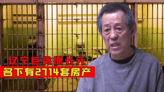 辽宁巨贪徐长元，独霸20年贪污6000亿，央视：他有2714套房产