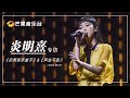 gigi炎明熹《芒果音樂盒子》專訪｜外掛字幕｜湖南音樂之聲_20220607