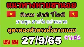 แนวทางหวยฮานอยงวดวันที่27กย.65 เป็นการคิดคำนวณตัวเลข สูตรสองตัวตรง ทั้งสามนอย นอยละสองสูตร