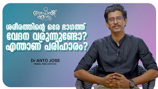 ശരീരത്തിന്റെ ഒരേ ഭാഗത്ത് വേദന ?? പരിഹാരമുണ്ട് l Pain On One Side  l Dr Anto Jose  l Apothekaryam