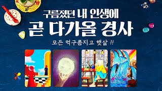 타로] 곧 크게 다가올 경사같은 일