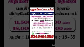 புதுக்கோட்டையில் புதிதாக திறக்கப்பட்ட நிறுவனத்திற்கு அதிகளவு ஆட்கள் தேவை!!!!!