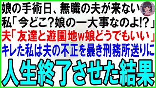 【スカッとする話】白血病を患う娘の手術当日、無職の夫が来ない…私「今どこ？娘が危篤なの！」夫「友達と遊園地w娘の命どうでもいいw」私「は？」キレた私は夫の不正行為を暴き刑務所送りにした結果【修羅場】