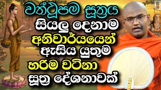 අනිවාර්යයෙන් හැමෝම අහන්නම ඕන බණක් - වත්ථූපම සූත්‍රය | Mathara Mahinda Thero Bana