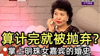 算计完就被抛弃？掌上明珠女嘉宾的婚史《选择》20190921【北京广播电视台生活频道】