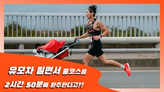 [이RUN저RUN] 유모차 밀면서 풀코스를 2시간 50분에 완주한다고??