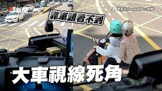 大車駕駛曝盲區視野！機車停車頭前真的看不到🆖❗｜視線死角｜司機｜交通安全