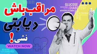 رازهای پیشگیری از دیابت: شناخت نشانه ها و عوامل خطر ابتلا به بیماری دیابت