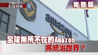 【完整版】2018.02.11《文茜世界財經週報》全球無所不在的Amazon　將統治世界？ | Sisy's Finance Weekly