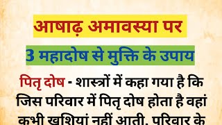 आषाढ अमावस्या पर 3 महादोषो से मुक्ति के उपाय। #ramaheathandvastutips #ashadhamavasya2023 #amavasya