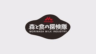 森永リトルエンゼル育成 森と食の探検隊