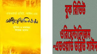 পশ্চিমাবিশ্ব কিভাবে প্রাচ্যকে মানসিক অধিপত্য করেছে |ওরিয়েন্টালিজম-এডওয়ার্ড সাইদ|Orientalism-E Said