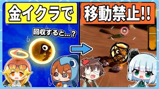 【移動禁止？！】金イクラが重すぎる縛りサモランしてみた！！【Splatoon3/サーモンラン/ゆっくり実況】