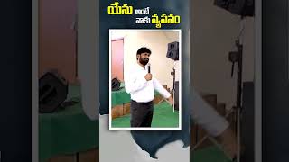 యేసు అంటే నాకు పిచ్చి #shorts #trending #youtubeshorts #viralvideo #paulprudhvi