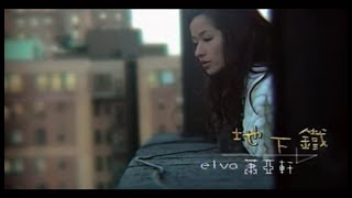 蕭亞軒 Elva Hsiao - 地下鐵 Subway (官方完整版MV)