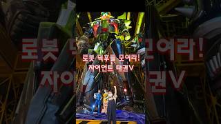 보면 입이 딱벌어지는 초거대 2층 높이 로봇! #robot #shorts