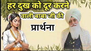 हर दुख को दूर करने वाली बाबा जी की प्रार्थना । Radha Soami sakhi । Radha Soami sakhi