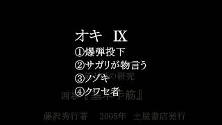 『基本手筋』 オキ Ⅸ(149～152)　藤沢秀行著　MR囲碁3207