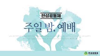 한섬공동체 주일밤예배 21.05.23 (성령강림주일/부부주일 기념음악회 '사랑의 인사')