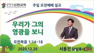 2020. 12. 20 / 거제신현교회 / 주일 3부예배 / 우리가 그의 영광을 보니