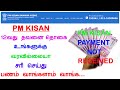 pmkisan payment not received in tamil | pmkisan payment not credited in online