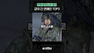 면제 받았는데 굳이 군대간 연예인 TOP3