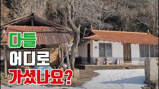 조용한 시골마을 / 3가구중 1가구는 빈집 / 아까워라