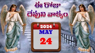 మే  24 .2024 ఈరొజు దేవుడు మీకొరకు సిద్ద పరచిన వాక్యము.Todays promise of God has revealed to you.