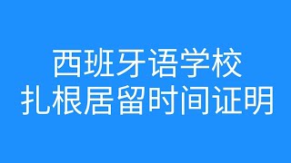 2022年最适合零基础华人学习的《中国风西班牙语学校》，由西班牙籍并且可以流利的讲中文的老师授课。政府认可学校可以开具扎根居留时间证明。友情推荐视频后面有老师微信二维码拿走不谢