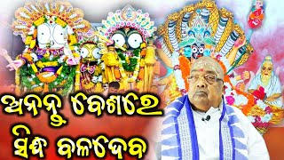 ଅନନ୍ତ ବେଶରେ ସିଦ୍ଧ ବଳଦେବ || pujaypujak Baba Balia  ||  #bababalia #baldebjew #kendrapada