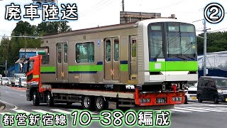 都営新宿線 10-380編成廃車陸送 Part.2