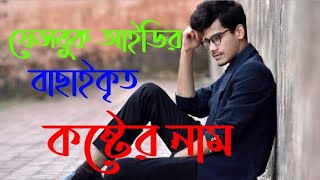 ফেসবুক আইডির বাছাইকৃত কষ্টের নাম