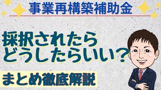 採択されたらどうしたらいい？まとめ徹底解説事業再構築補助金